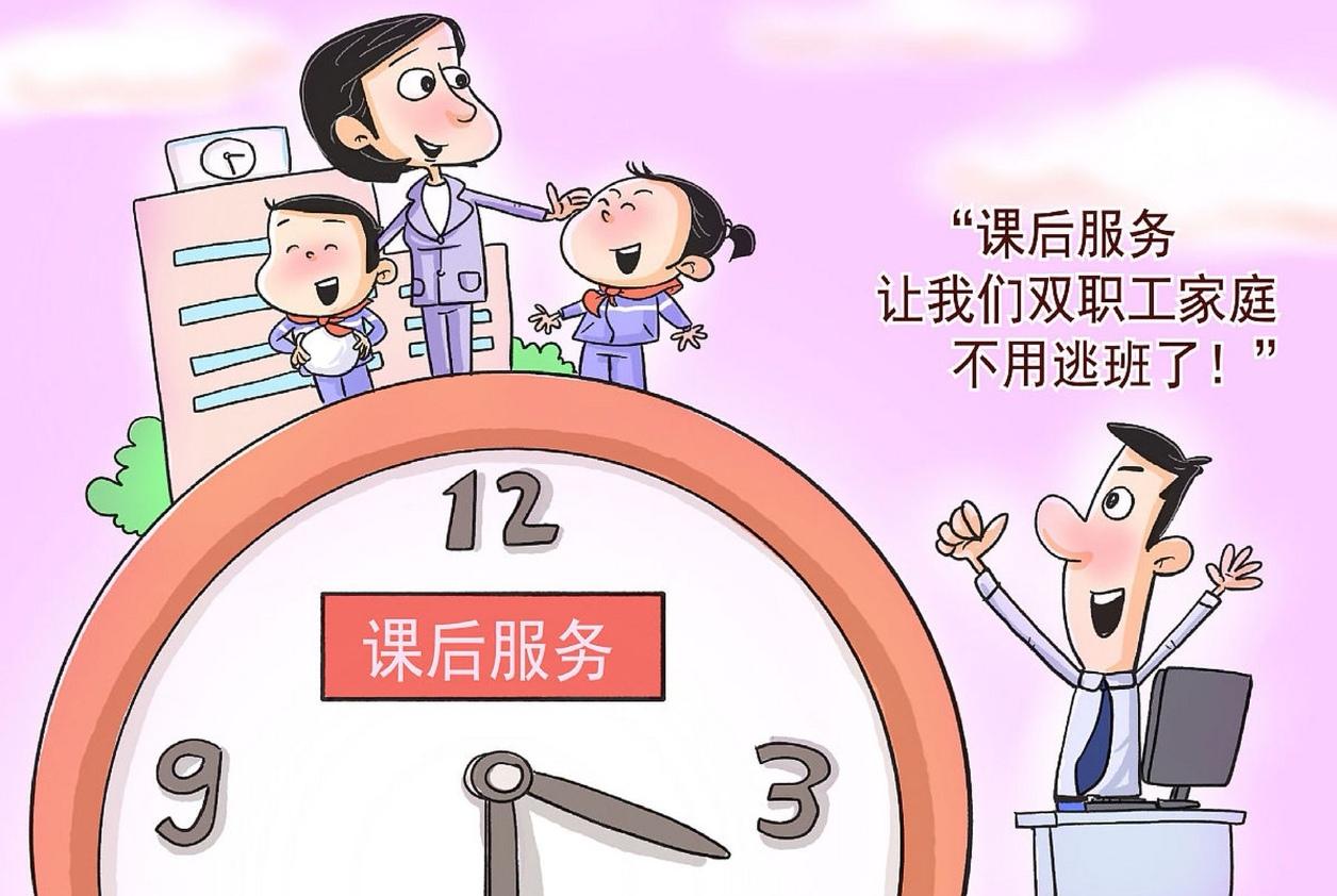 小学课后服务