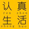 申权认真生活
