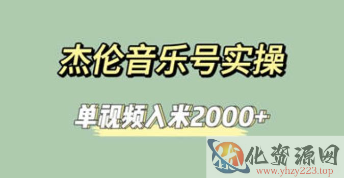 杰伦音乐号实操赚米，简单操作快速涨粉，单视频入米2000+【教程+素材】