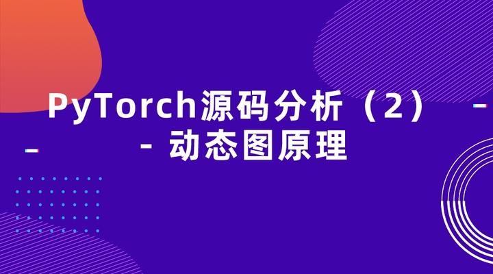 PyTorch源码分析（2）——动态图原理 - 知乎