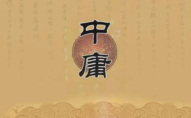 《中庸》全文·注释·解读(建议收藏) - 知乎