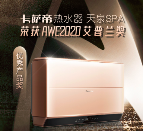 赢在浴室场景2020艾普兰奖揭晓卡萨帝热水器天泉spa系列获优秀产品奖
