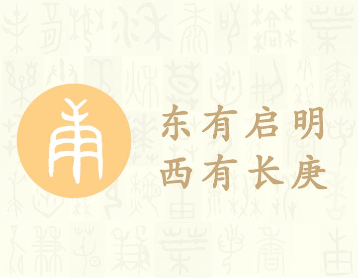 庚——汉字的字元·基数与序数 - 知乎