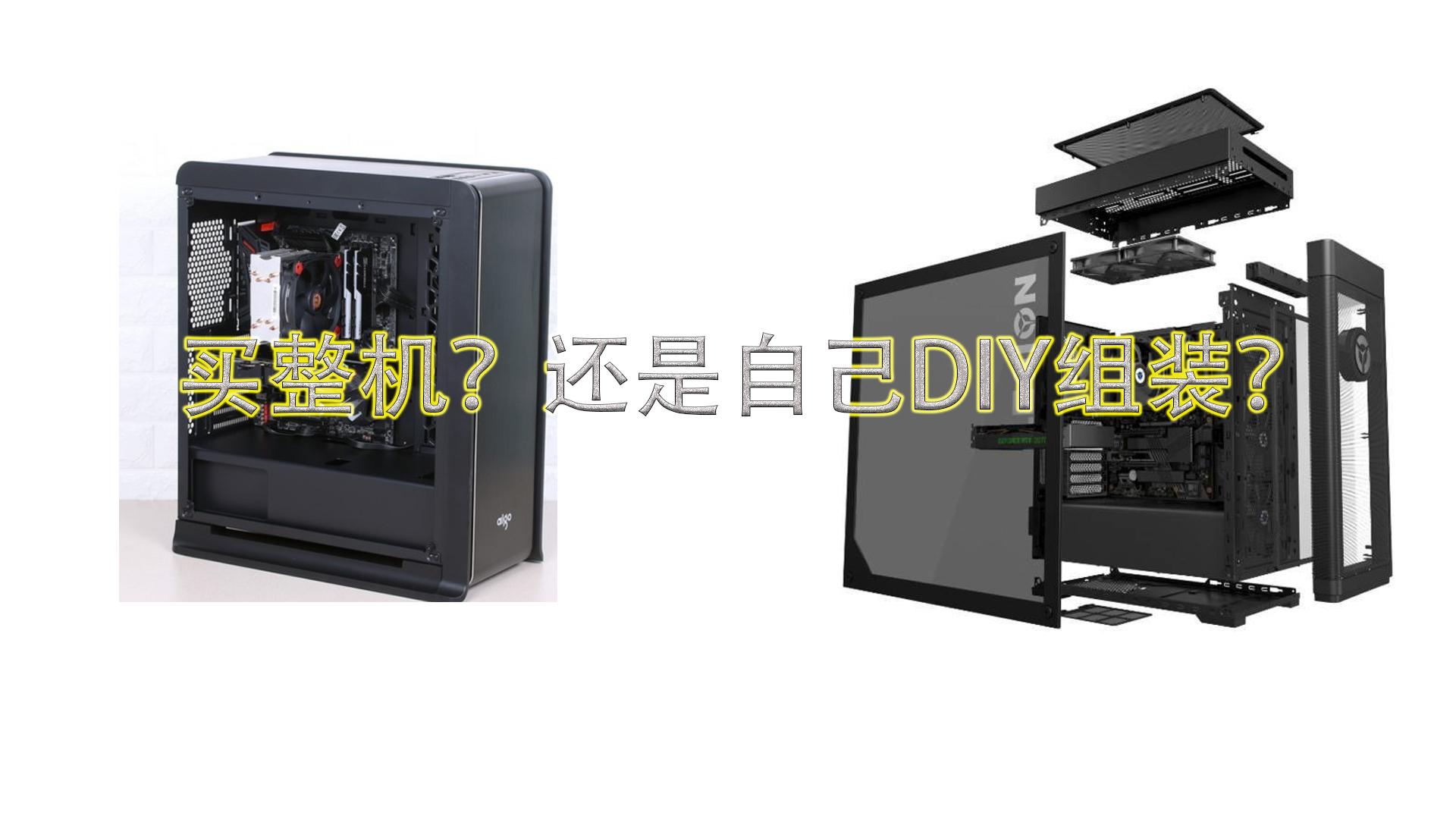 【新手必看】讲一讲关于买整机还是买组装机的选择问题 - 知乎