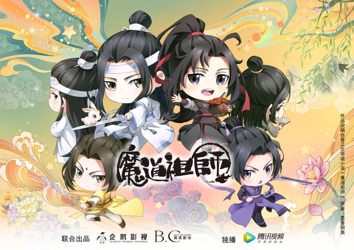 魔道祖师》Q版今日开萌营业，魏无羡蓝忘机治愈来袭- 知乎