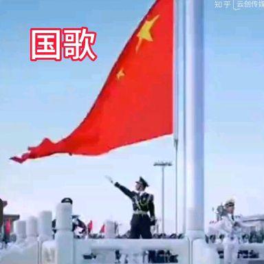中华人民共和国国歌《义勇军进行曲》完整版 - 知乎