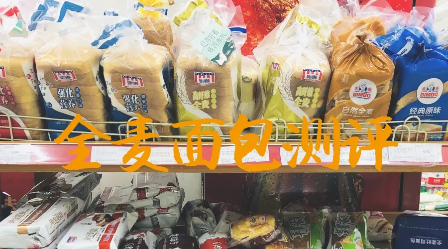 有哪些超市里能买到的全麦面包推荐? - 知乎
