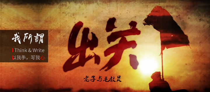老子呆木头,教员天行健——我观鲁迅《出关》 - 知乎
