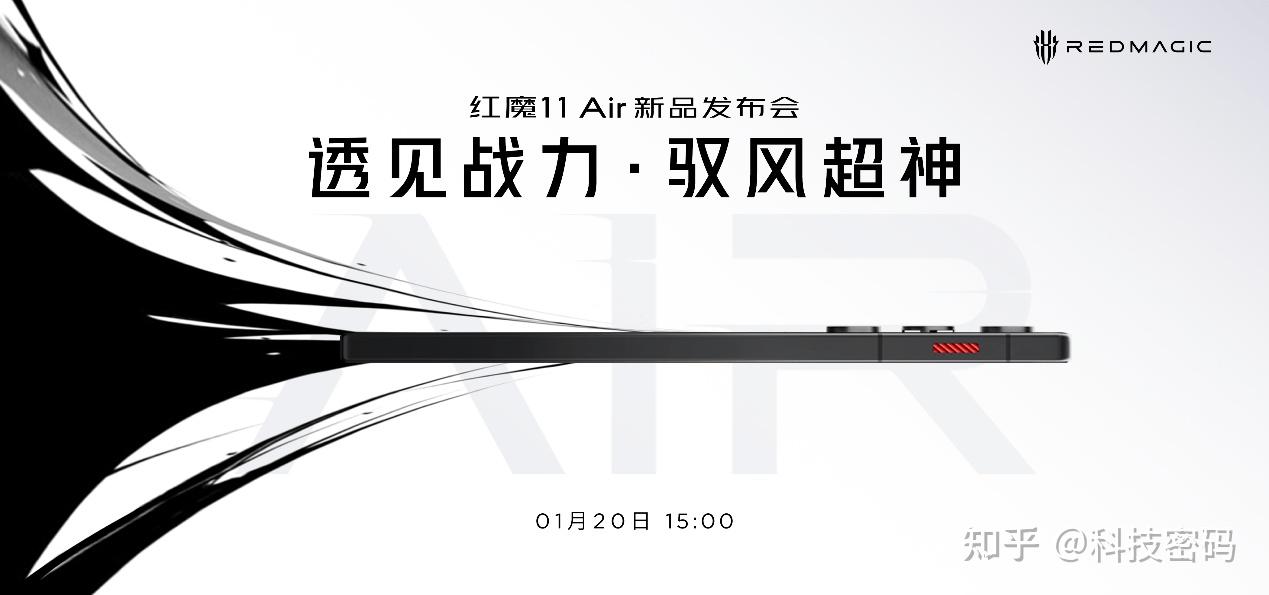 透见战力,驭风超神!红魔11 Air正式发布,2026首款新生代性能旗舰登场