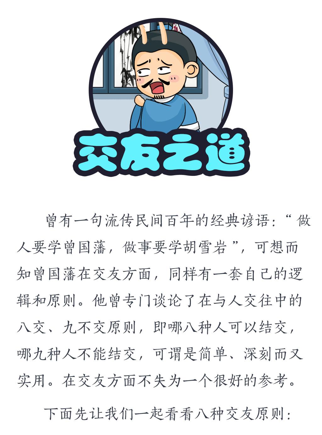 曾国藩交友八交九不交如何解读