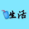可乐生活