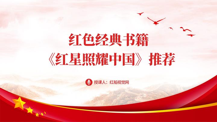 红星照耀中国读书分享会ppt课件
