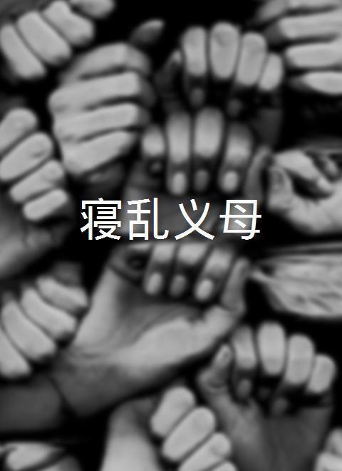 寝乱义母 - 知乎