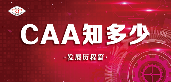 【CAA知多少】发展历程篇 - 知乎