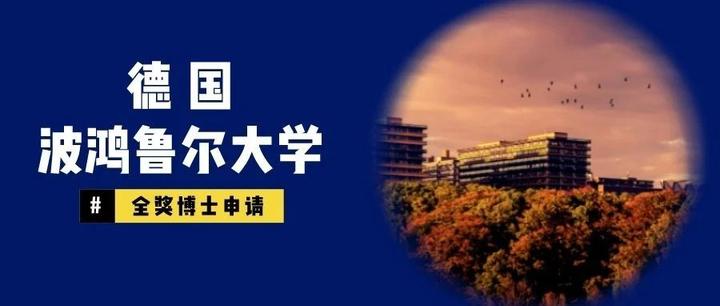 德国波鸿鲁尔大学全奖博士申请项目 - 知乎