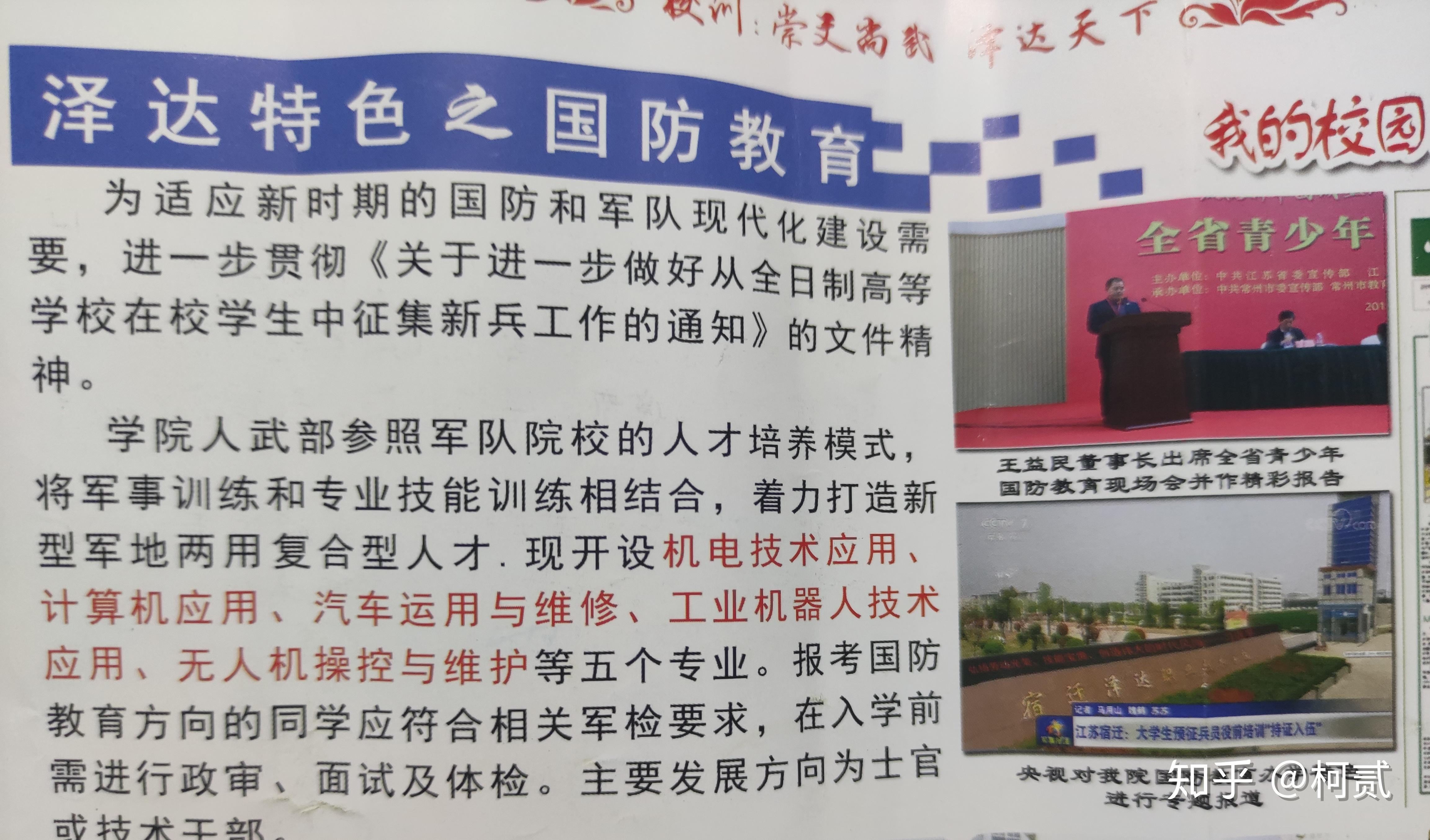 宿迁泽达职业技术学院的的国防教育学院虚假宣传的问题,求解? - 知乎