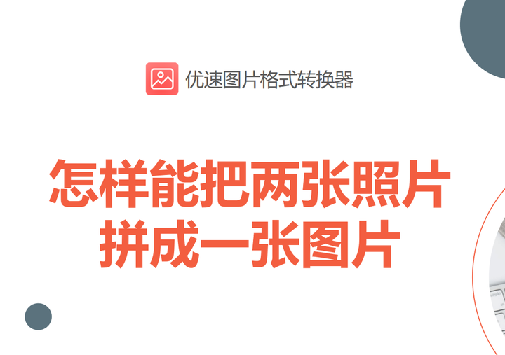 怎样能把两张照片拼成一张图片,5种工具分享 - 知乎