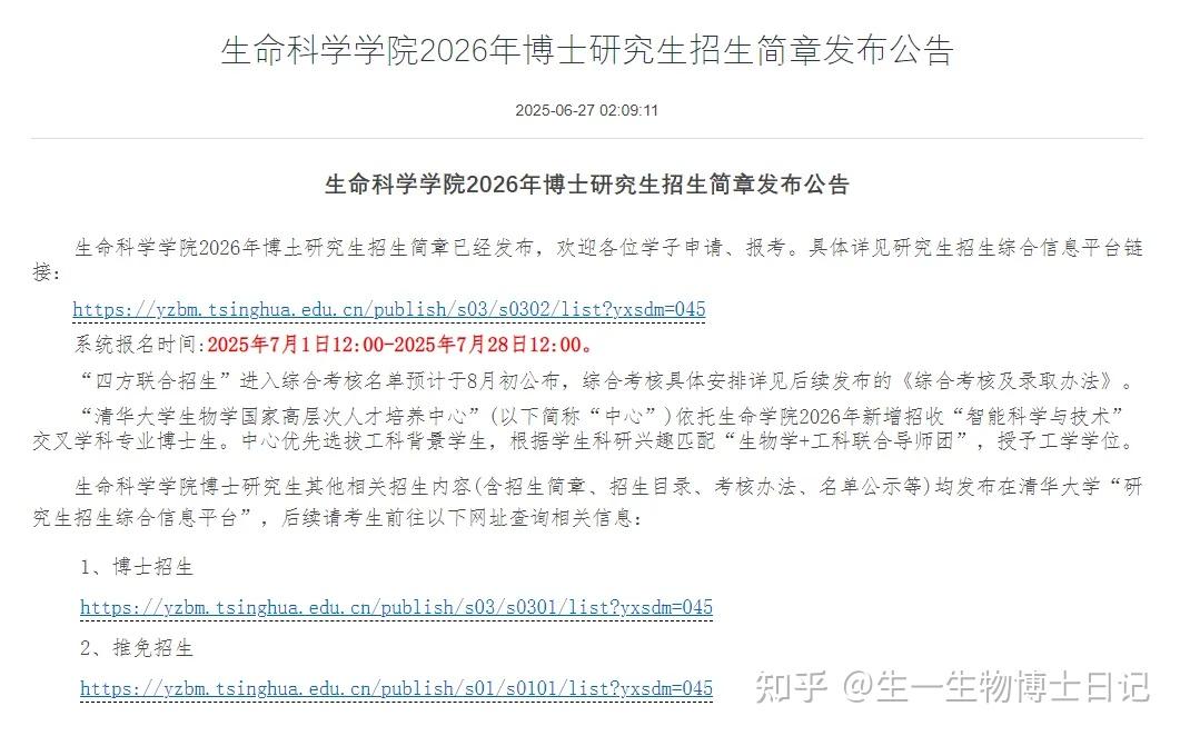 清华大学生命科学学院2026年博士研究生招生简章发布公告 - 知乎