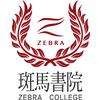 斑马书院
