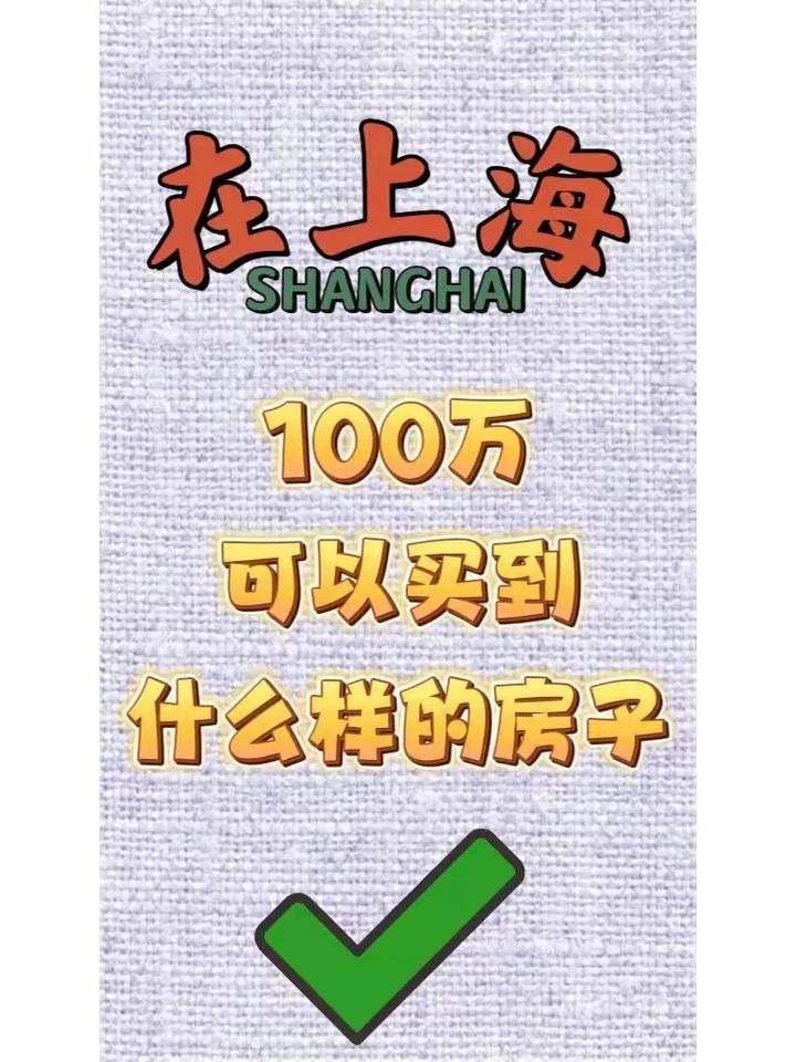 在上海，100万可以买到什么样的房子？ - 知乎