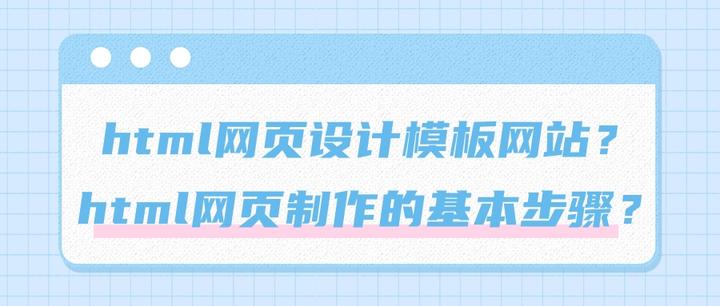html网页设计模板网站?html网页制作的基本步骤? - 知乎