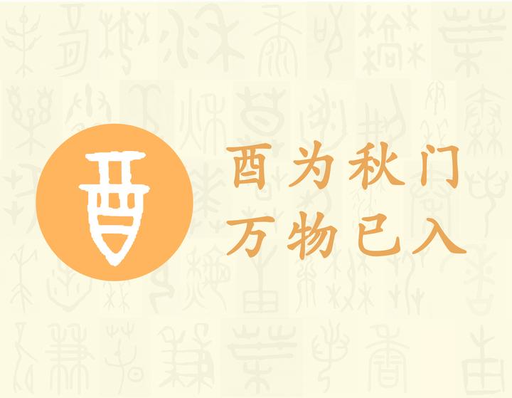 酉——汉字的字元·基数与序数- 知乎