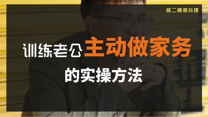 训练老公主动做家务的实操方法 知乎 5018