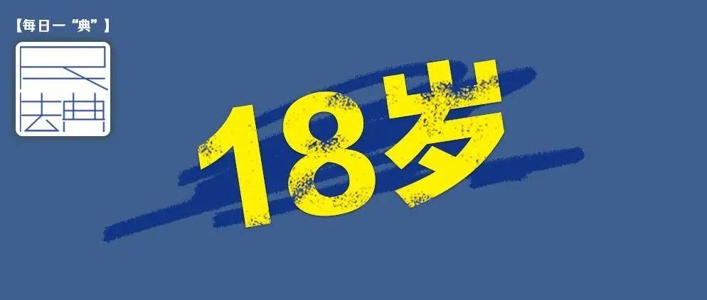 每日一典未成年人遭性侵18岁后仍可诉讼学习民法典