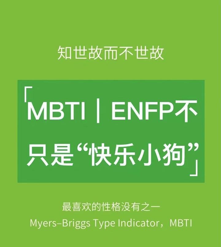 为什么大多数人都喜欢ENFP - 知乎