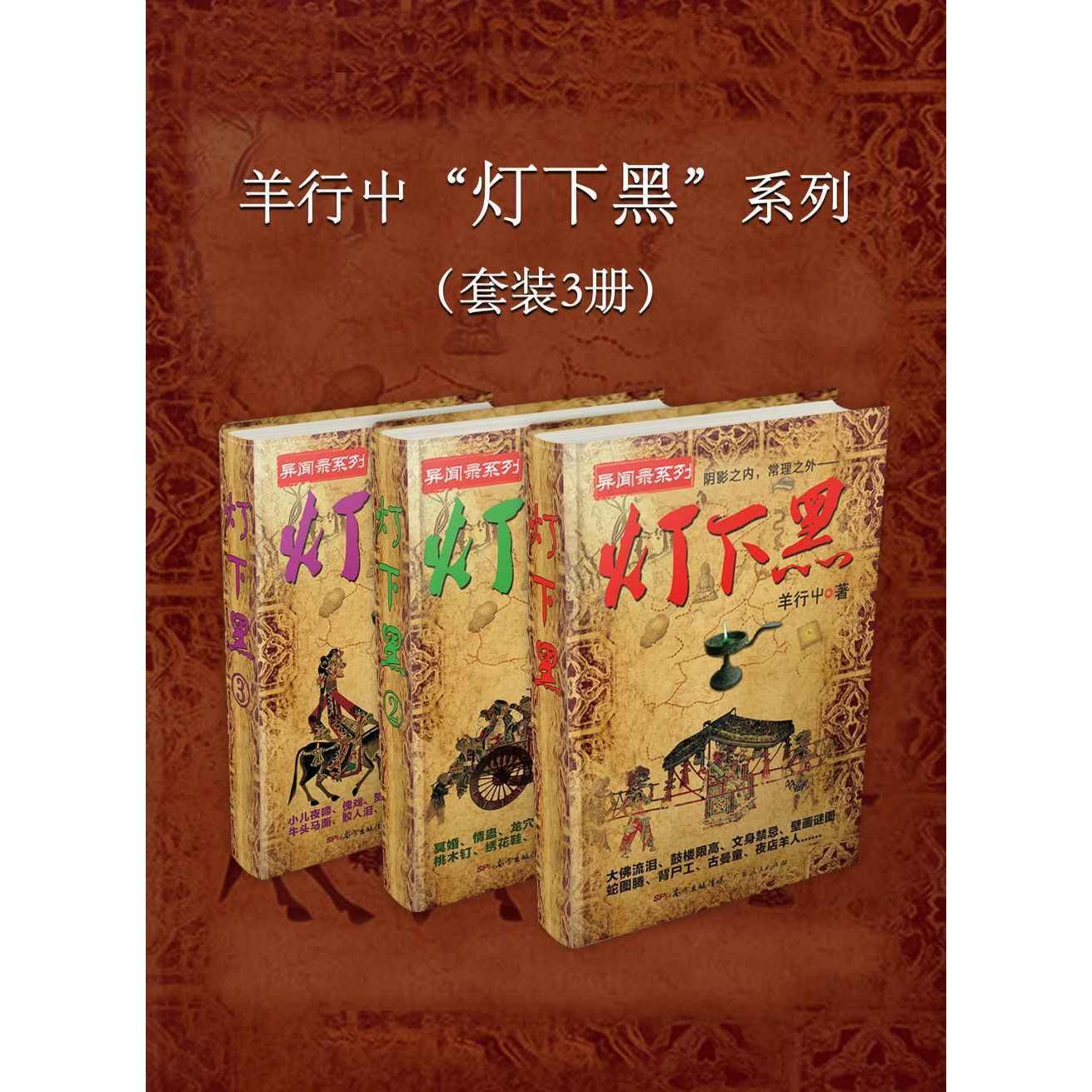 羊行屮“灯下黑”系列(套装3册)(书籍) - 知乎