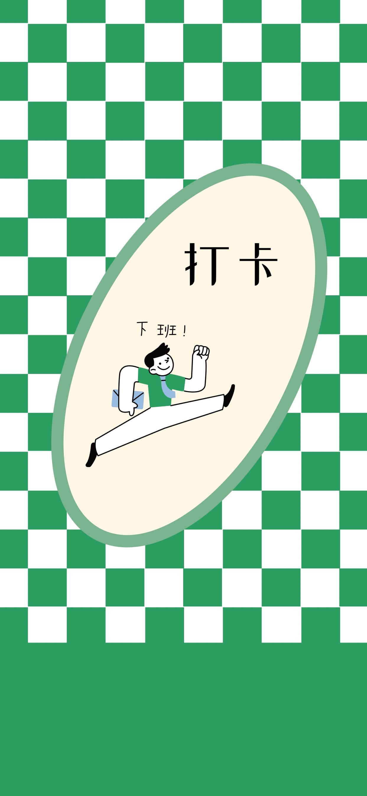 有没有可以提醒上下班打卡且简约好看的锁屏壁纸?