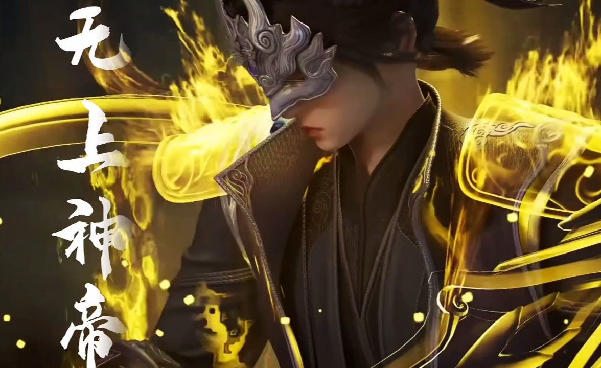 无上神帝