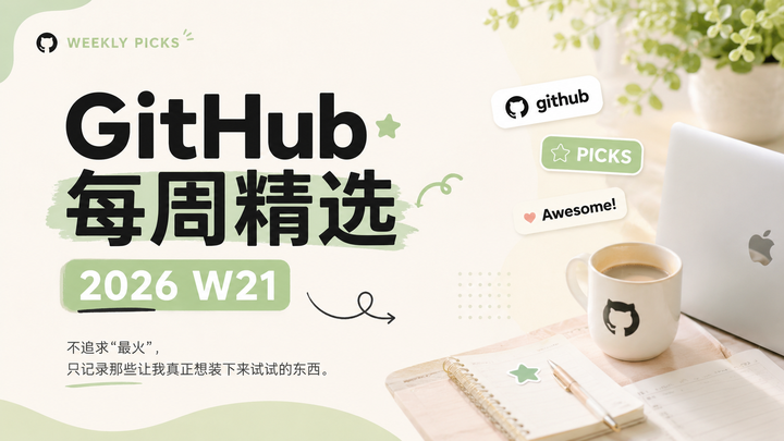 GitHub 每周精选｜2026 W21 - 知乎