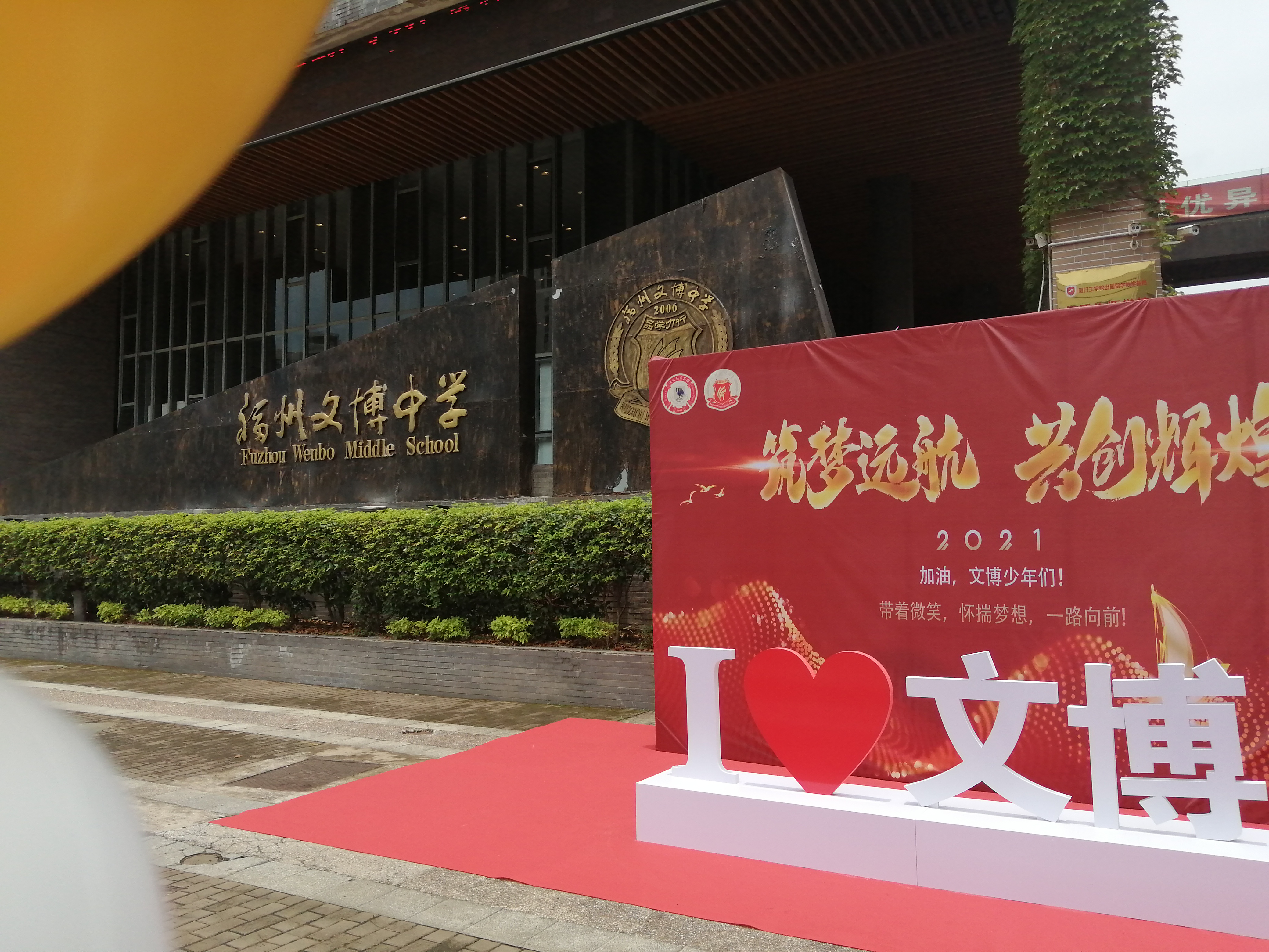在福州文博中学就读是一种怎样的体验? - 知乎