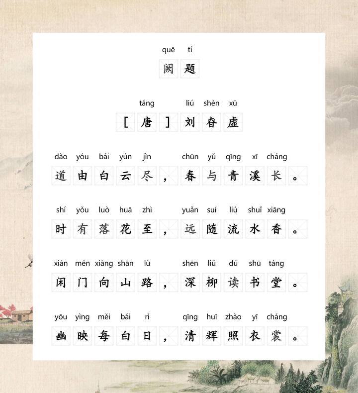 《阙题》 刘昚虚 〔唐代〕 道由白云尽,春与青溪长。 时有落花至,远随流水香。 闲门向山路,深柳读书堂。 幽映每白日,清辉照衣裳。 - 知乎