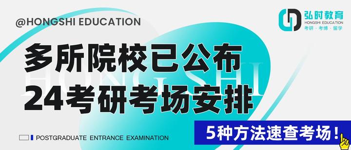 多所院校已公布24考研考场安排!5种方法速查考场! - 知乎