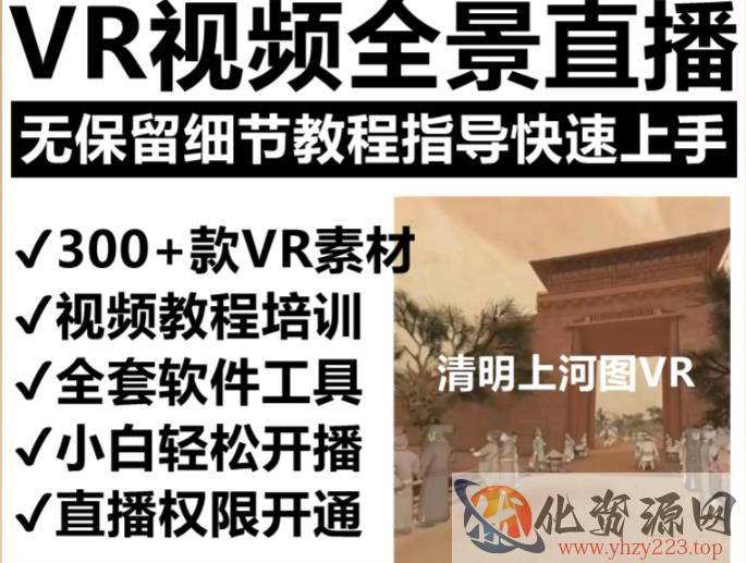 抖音最火的VR全景视频直播项目，2023最新项目清明上河图直播间搭建（素材+教程+直播权限开通）