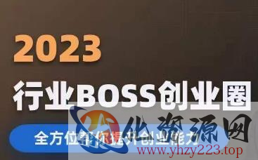 2023婚恋BOSS创业圈，全方位帮你提升创业能力