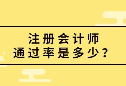 歷年cpa考試通過率情況如何