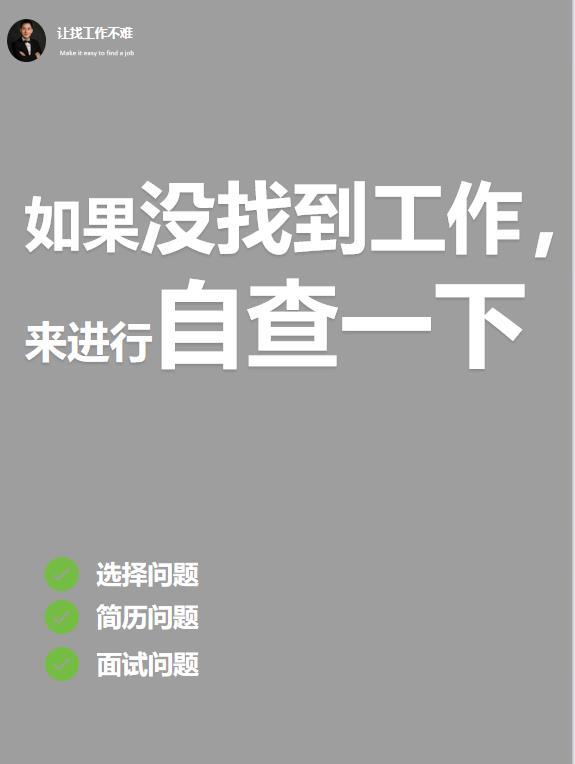 如果没有找到工作，来进行自查一下； - 知乎