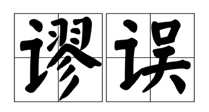 形式逻辑中的谬误问题 - 知乎