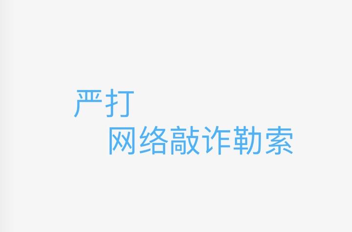 公安部：严厉打击裸聊敲诈、水军滋事！这些案例被通报—— 知乎