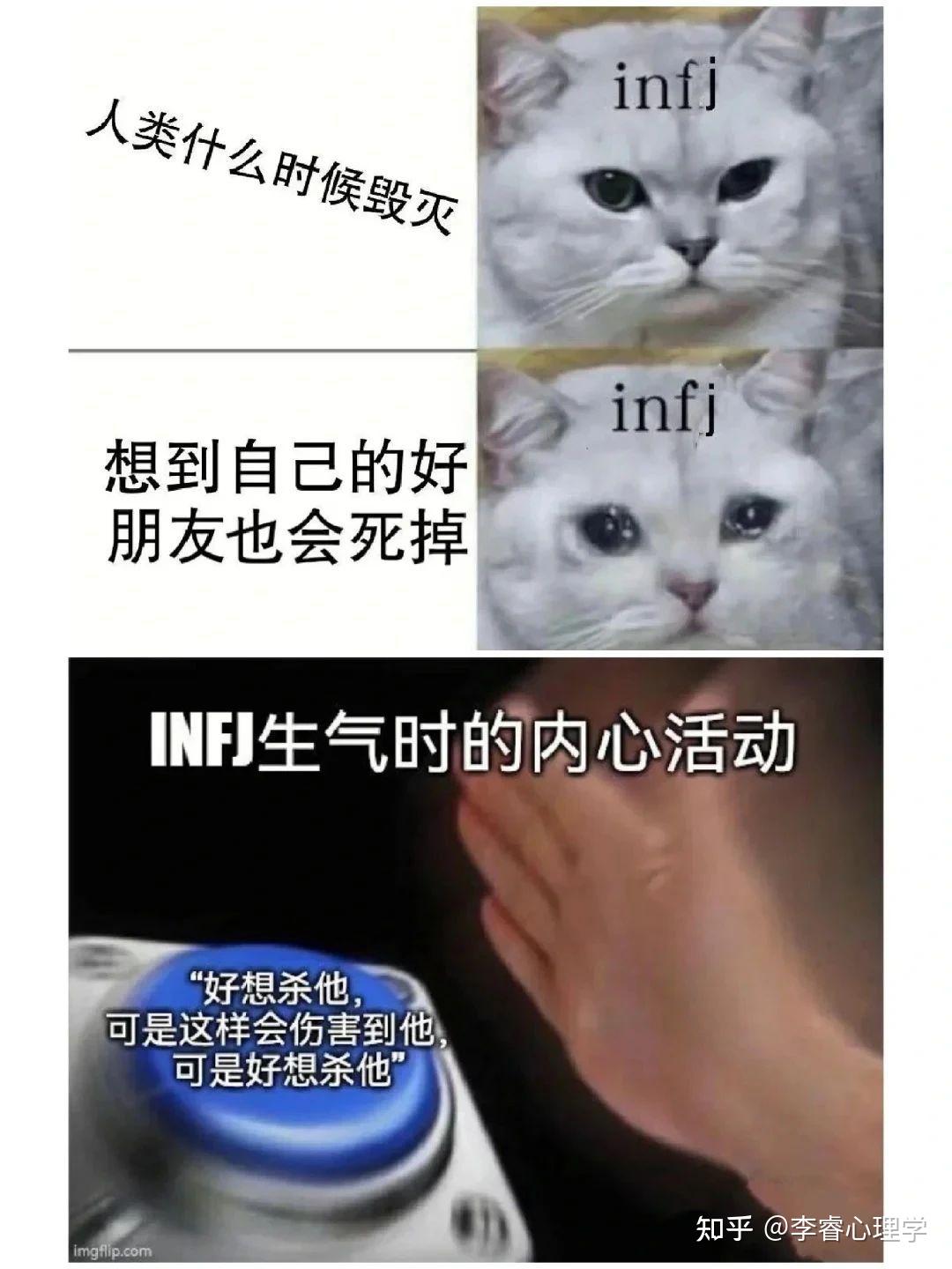 有哪些关于infj的梗图？ - 知乎
