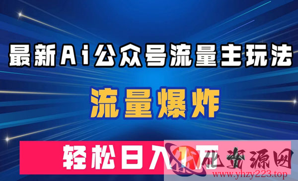 《AI公众号流量主玩法》流量爆炸，轻松月入一万＋_wwz