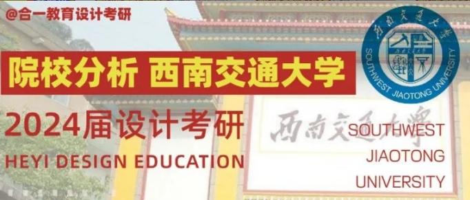 院校分析｜2024年西南交通大学设计艺术学院研究生招生信息 - 知乎