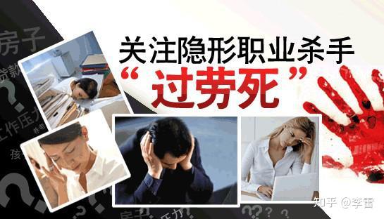 加班别太拼命 当心“过劳死”「中国科普博览」 - 知乎