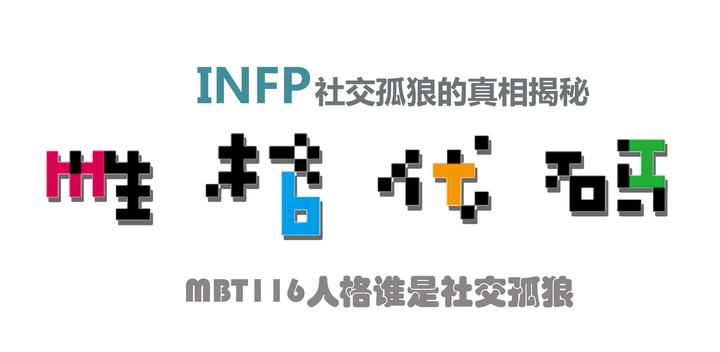 星座MBTI 之INFP：社交孤狼的真相揭秘 - 知乎