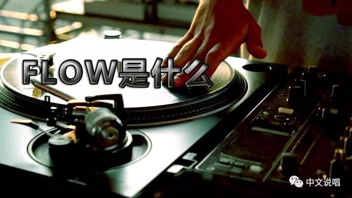 说唱技巧之什么是Flow?怎么练习自己的Flow? - 知乎