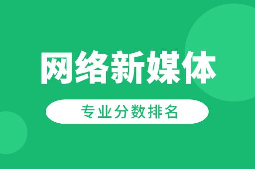 2021陝西專升本網絡與新媒體專業院校分數排名