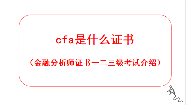 cfa一级考试（cfa一级考试时长及题量） cfa一级测验
（cfa一级测验
时长及题量）〔cfa1级正确率多少能过〕 新闻资讯